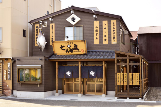 まぐろ食堂 七兵衛丸【三浦市】